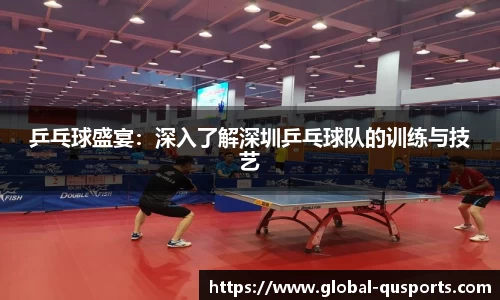 乒乓球盛宴：深入了解深圳乒乓球队的训练与技艺