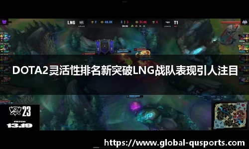DOTA2灵活性排名新突破LNG战队表现引人注目
