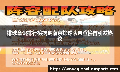 排球意识排行榜揭晓南京排球队荣登榜首引发热议