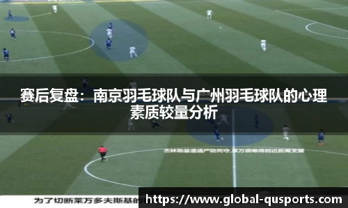 赛后复盘：南京羽毛球队与广州羽毛球队的心理素质较量分析