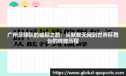 广州足球队的崛起之路：从默默无闻到世界杯舞台的辉煌历程