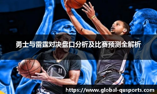 勇士与雷霆对决盘口分析及比赛预测全解析