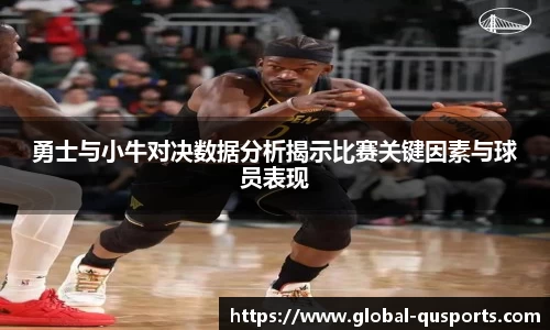 勇士与小牛对决数据分析揭示比赛关键因素与球员表现
