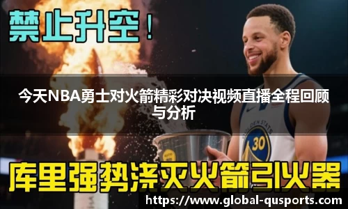 今天NBA勇士对火箭精彩对决视频直播全程回顾与分析