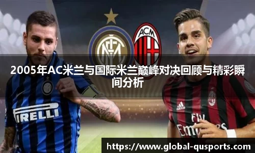 2005年AC米兰与国际米兰巅峰对决回顾与精彩瞬间分析
